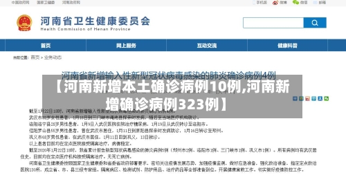 【河南新增本土确诊病例10例,河南新增确诊病例323例】