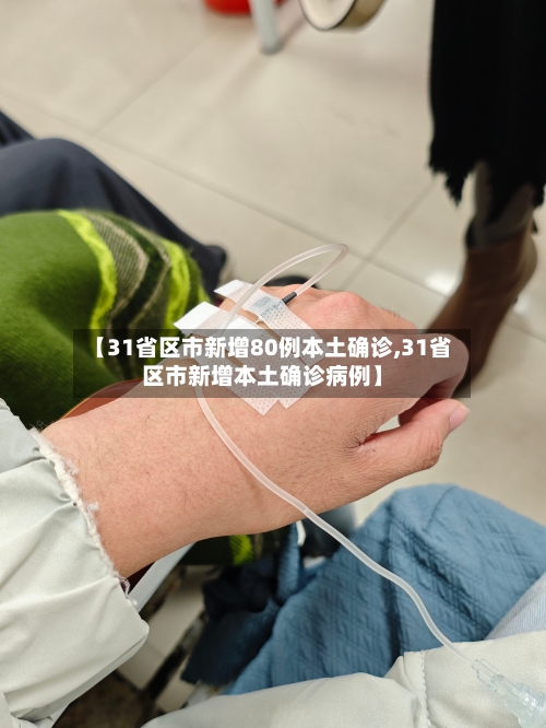 【31省区市新增80例本土确诊,31省区市新增本土确诊病例】-第2张图片