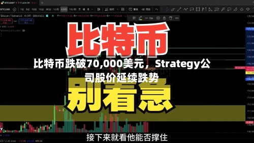 比特币跌破70,000美元，Strategy公司股价延续跌势-第3张图片