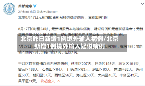 北京昨日新增1例境外输入病例/北京新增1例境外输入疑似病例-第2张图片