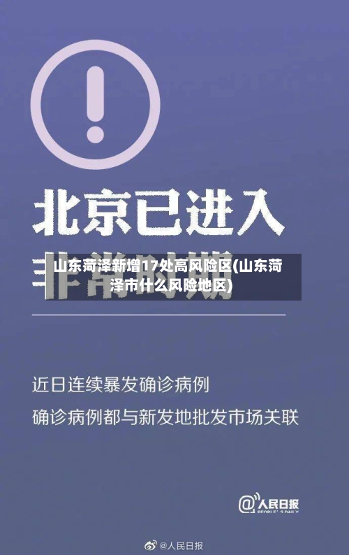 山东菏泽新增17处高风险区(山东菏泽市什么风险地区)