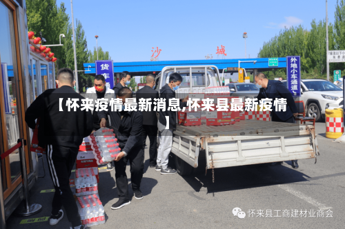 【怀来疫情最新消息,怀来县最新疫情】-第2张图片