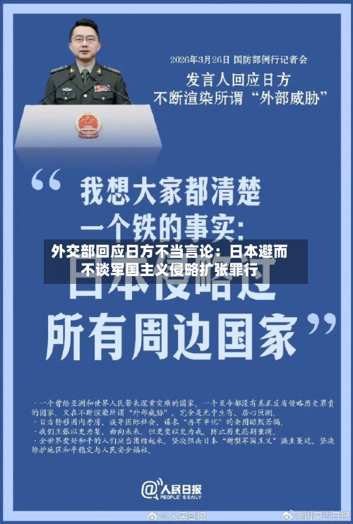 外交部回应日方不当言论：日本避而不谈军国主义侵略扩张罪行-第2张图片