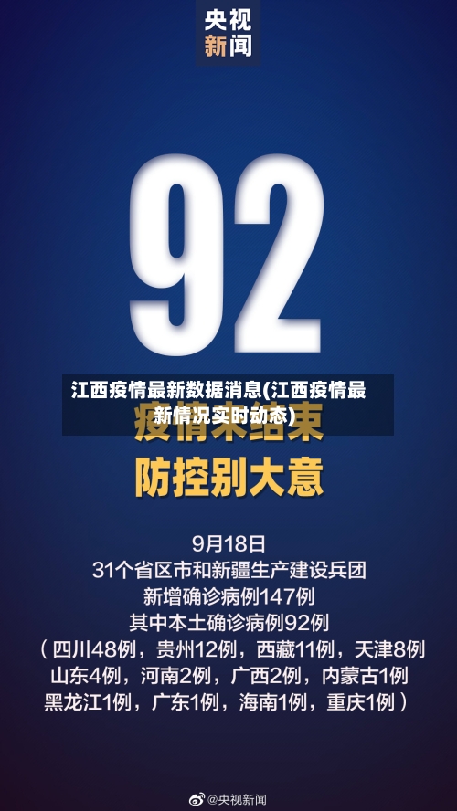 江西疫情最新数据消息(江西疫情最新情况实时动态)