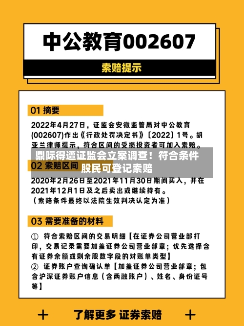 鼎际得遭证监会立案调查！符合条件股民可登记索赔