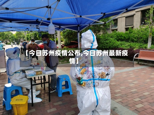 【今日苏州疫情公布,今日苏州最新疫情】-第2张图片