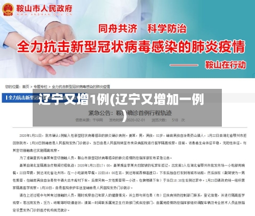 辽宁又增1例(辽宁又增加一例)