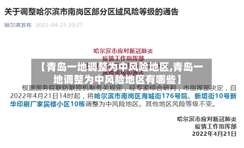 【青岛一地调整为中风险地区,青岛一地调整为中风险地区有哪些】