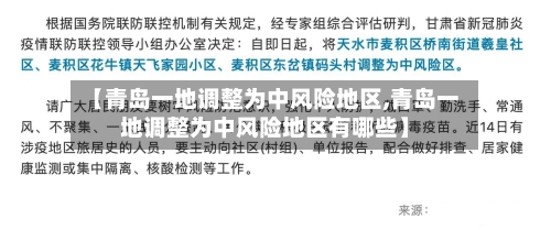 【青岛一地调整为中风险地区,青岛一地调整为中风险地区有哪些】-第2张图片
