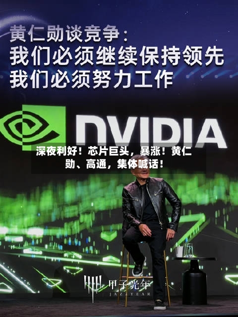 深夜利好！芯片巨头，暴涨！黄仁勋、高通，集体喊话！