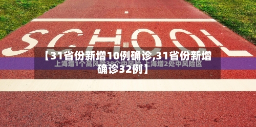 【31省份新增10例确诊,31省份新增确诊32例】-第3张图片