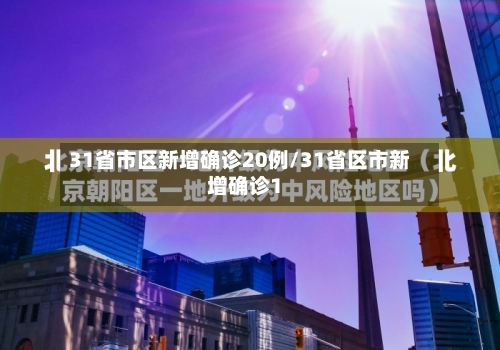 31省市区新增确诊20例/31省区市新增确诊1