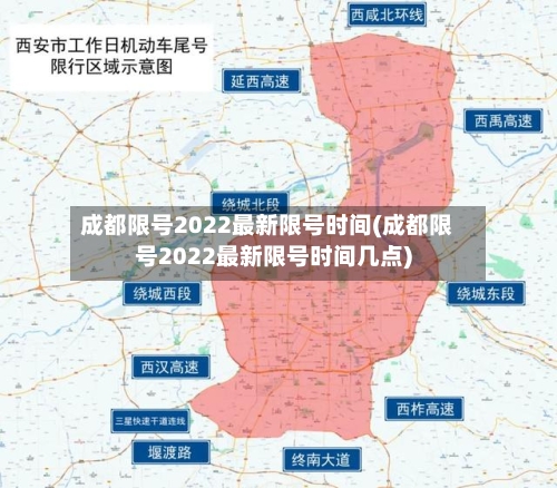 成都限号2022最新限号时间(成都限号2022最新限号时间几点)