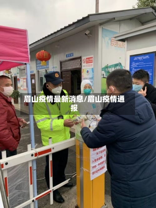 眉山疫情最新消息/眉山疫情通报