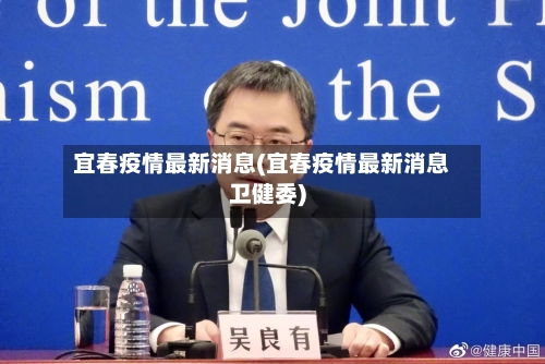 宜春疫情最新消息(宜春疫情最新消息卫健委)