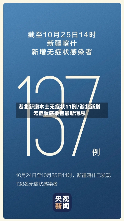 湖北新增本土无症状11例/湖北新增无症状感染者最新消息-第2张图片