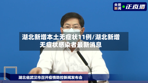 湖北新增本土无症状11例/湖北新增无症状感染者最新消息