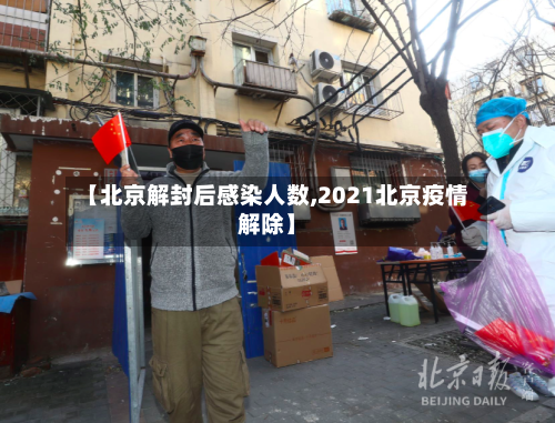 【北京解封后感染人数,2021北京疫情解除】-第2张图片