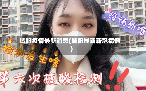 城阳疫情最新消息(城阳最新新冠病例)