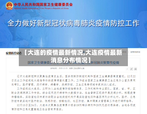 【大连的疫情最新情况,大连疫情最新消息分布情况】