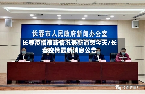 长春疫情最新情况最新消息今天/长春疫情最新消息公告-第2张图片