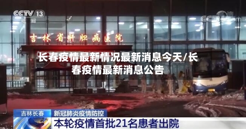 长春疫情最新情况最新消息今天/长春疫情最新消息公告