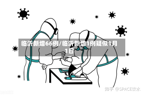 临沂新增66例/临沂新增1例疑似1月1日