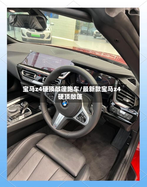 宝马z4硬顶敞篷跑车/最新款宝马z4硬顶敞篷-第2张图片