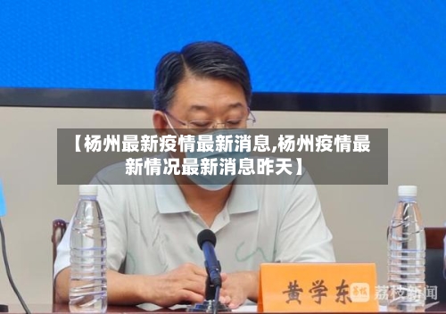 【杨州最新疫情最新消息,杨州疫情最新情况最新消息昨天】-第2张图片