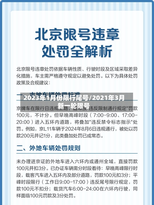 2023年1月份限行尾号/2021年3月新一轮限号-第3张图片