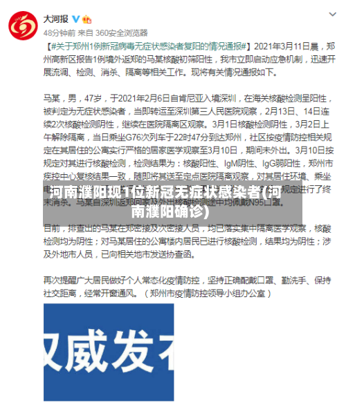 河南濮阳现1位新冠无症状感染者(河南濮阳确诊)