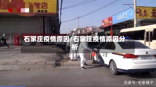 石家庄疫情原因/石家庄疫情原因分析