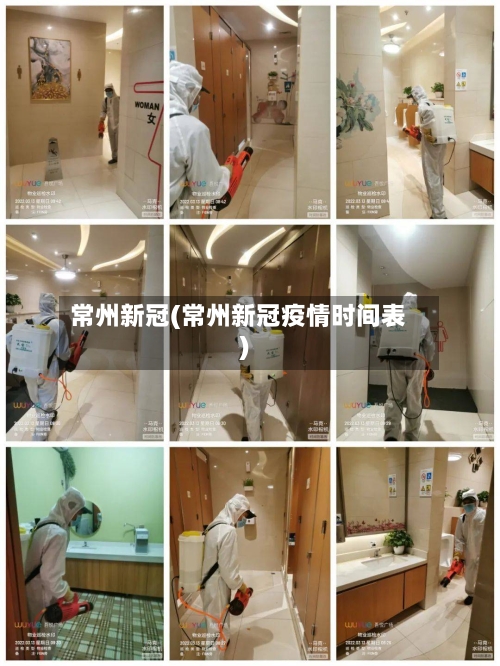 常州新冠(常州新冠疫情时间表)-第3张图片