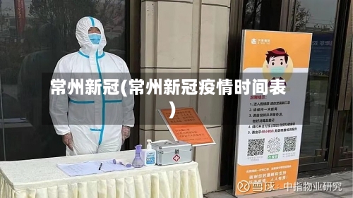 常州新冠(常州新冠疫情时间表)