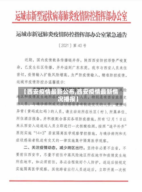 【西安疫情最新公布,西安疫情最新情况播报】-第2张图片