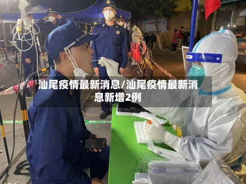汕尾疫情最新消息/汕尾疫情最新消息新增2例-第2张图片