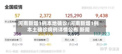 河南新增1例本地确诊/河南新增1例本土确诊病例详情公布 新闻