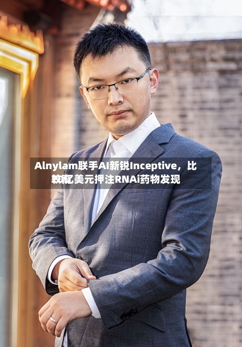 Alnylam联手AI新锐Inceptive，比较高20亿美元押注RNAi药物发现-第2张图片