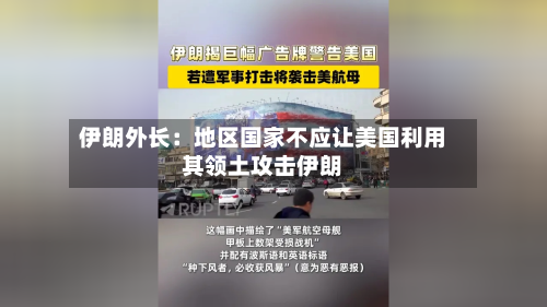 伊朗外长：地区国家不应让美国利用其领土攻击伊朗-第3张图片
