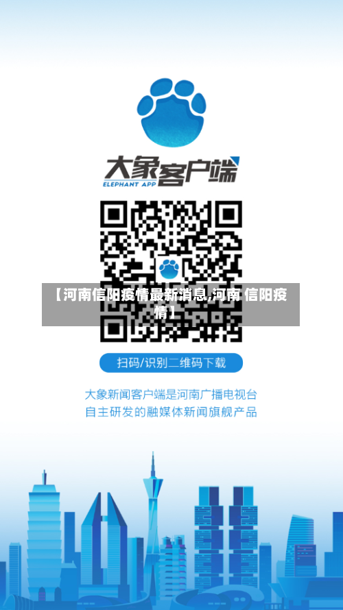【河南信阳疫情最新消息,河南 信阳疫情】-第2张图片