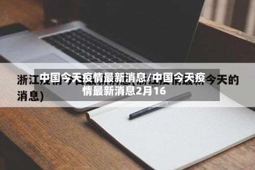 中国今天疫情最新消息/中国今天疫情最新消息2月16-第3张图片