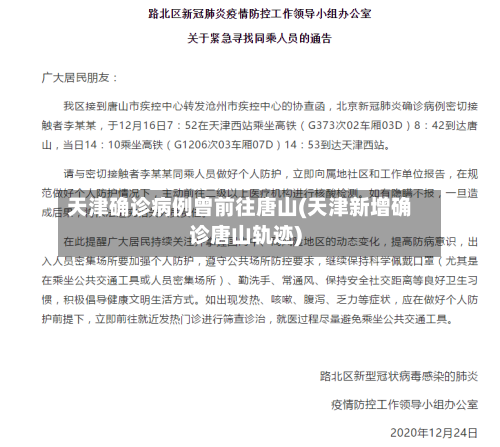天津确诊病例曾前往唐山(天津新增确诊唐山轨迹)