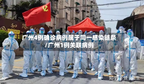 广州4例确诊病例属于同一感染链条/广州1例关联病例-第2张图片