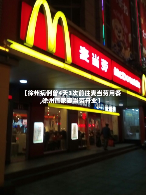 【徐州病例曾4天3次前往麦当劳用餐,徐州首家麦当劳开业】