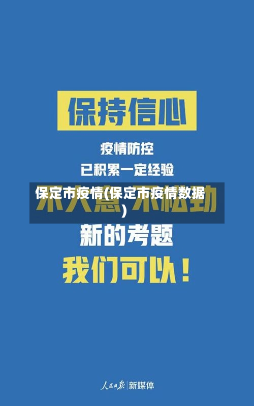 保定市疫情(保定市疫情数据)-第2张图片