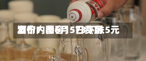 酒价内参6月5日费用发布：国窖1573下跌5元-第2张图片