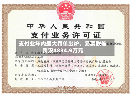 支付业年内最大罚单出炉，易票联被罚没4834.9万元-第2张图片