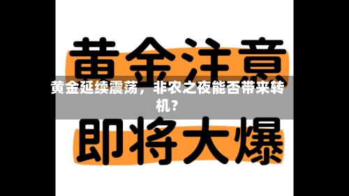 黄金延续震荡	，非农之夜能否带来转机？-第2张图片
