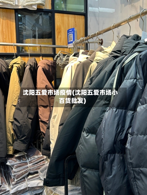 沈阳五爱市场疫情(沈阳五爱市场小百货批发)-第2张图片