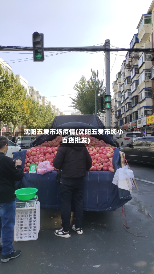 沈阳五爱市场疫情(沈阳五爱市场小百货批发)